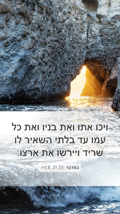במדבר 21:35 HEB Mobile Phone Wallpaper - ויכו אתו ואת בניו ואת כל - Mobile Bible Verse Wallpaper