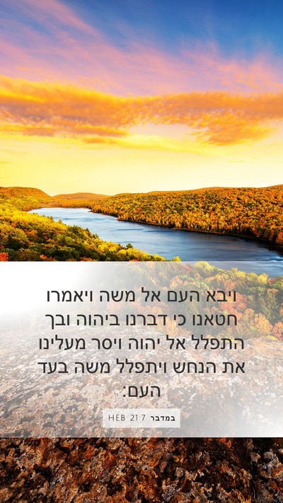 במדבר 21:7 HEB Mobile Phone Wallpaper - ויבא העם אל משה ויאמרו - Mobile Bible Verse Wallpaper