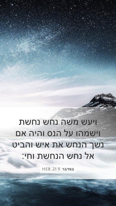 במדבר 21:9 HEB Mobile Phone Wallpaper - ויעש משה נחש נחשת וישמהו על - Mobile Bible Verse Wallpaper