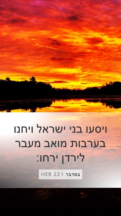 במדבר 22:1 HEB Bible Verse Image
