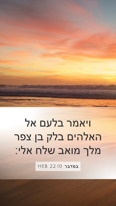 במדבר 22:10 HEB Bible Verse Image