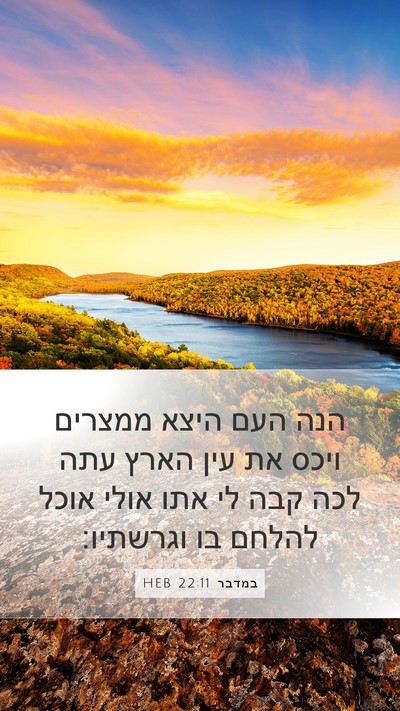 במדבר 22:11 HEB Bible Verse Image