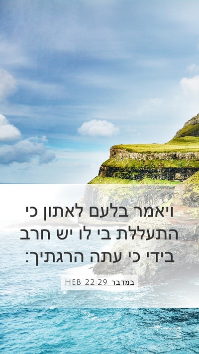במדבר 22:29 HEB Mobile Phone Wallpaper - ויאמר בלעם לאתון כי התעללת - Mobile Bible Verse Wallpaper