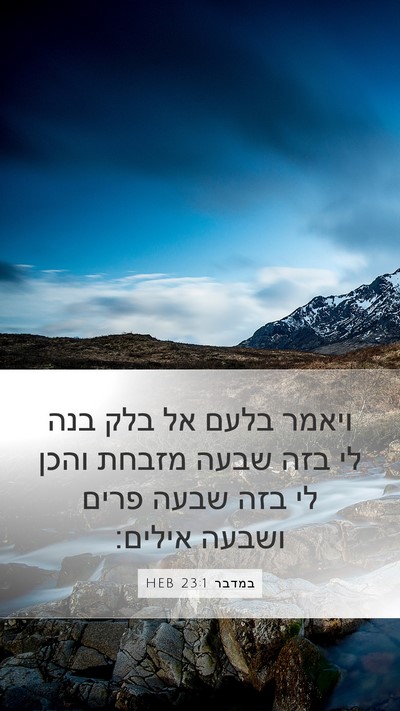 במדבר 23:1 HEB Mobile Phone Wallpaper - ויאמר בלעם אל בלק בנה לי - Mobile Bible Verse Wallpaper