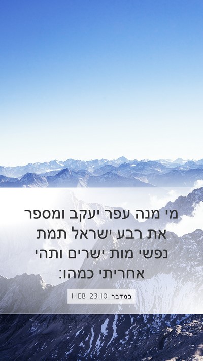 במדבר 23:10 HEB Bible Verse Image