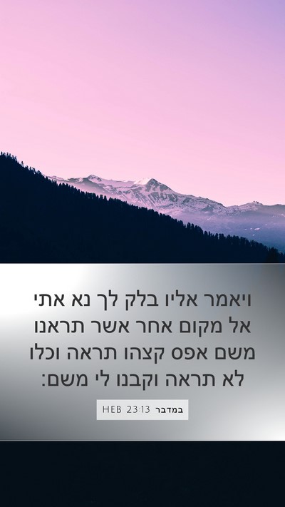 במדבר 23:13 HEB Mobile Phone Wallpaper - ויאמר אליו בלק לך נא אתי אל - Mobile Bible Verse Wallpaper