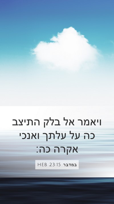 במדבר 23:15 HEB Bible Verse Image