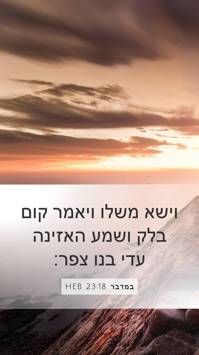 במדבר 23:18 HEB Bible Verse Image