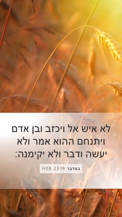 במדבר 23:19 HEB Bible Verse Image