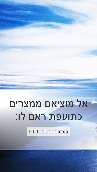 במדבר 23:22 HEB Bible Verse Image