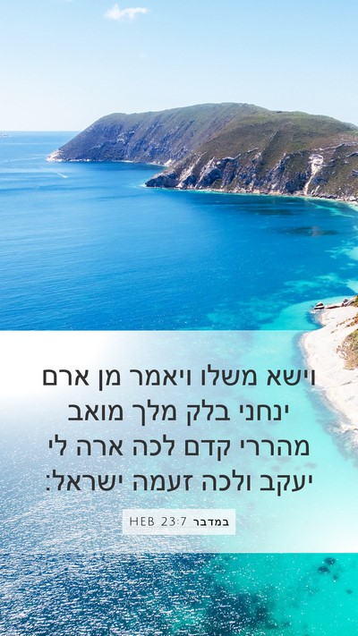 במדבר 23:7 HEB Bible Verse Image