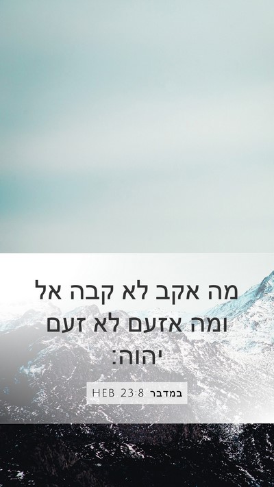 במדבר 23:8 HEB Bible Verse Image