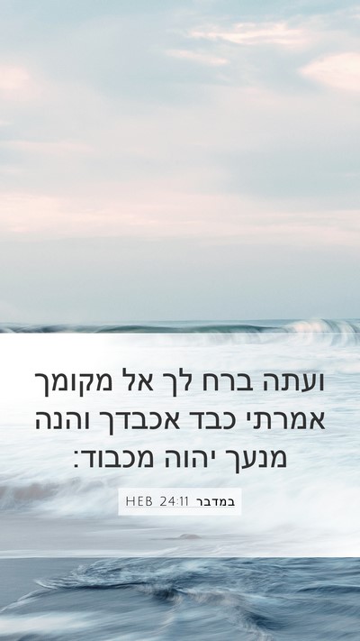 במדבר 24:11 HEB Bible Verse Image