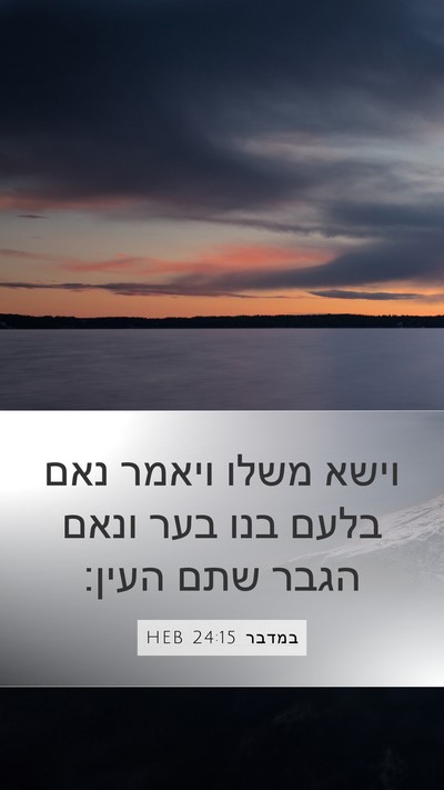 במדבר 24:15 HEB Bible Verse Image