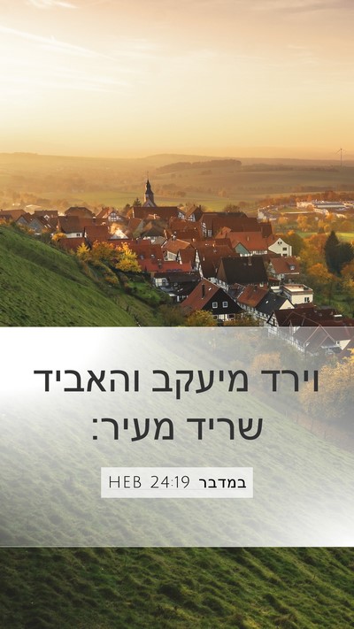 במדבר 24:19 HEB Bible Verse Image