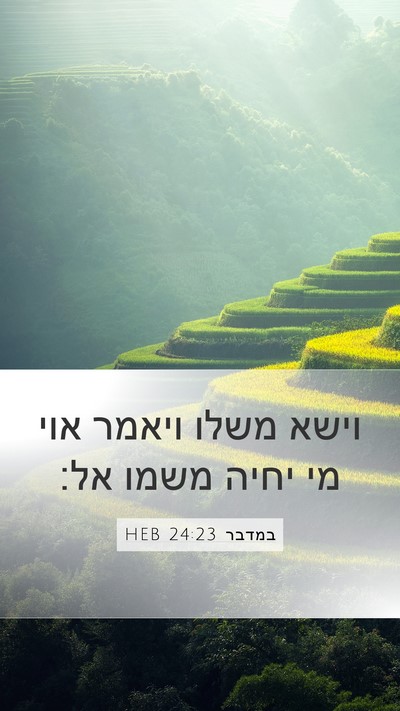 במדבר 24:23 HEB Bible Verse Image