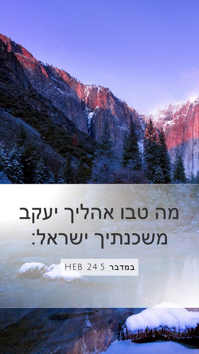 במדבר 24:5 HEB Bible Verse Image
