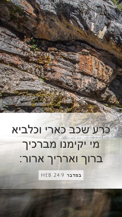 במדבר 24:9 HEB Bible Verse Image