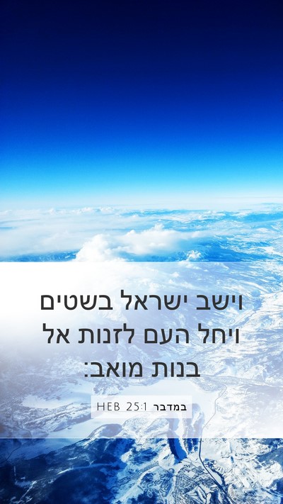 במדבר 25:1 HEB Bible Verse Image