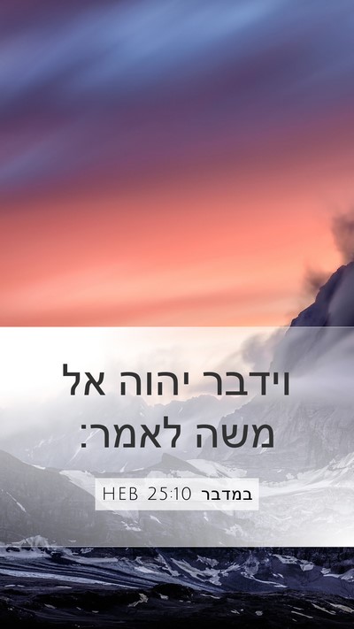 במדבר 25:10 HEB Mobile Phone Wallpaper - וידבר יהוה אל משה - Mobile Bible Verse Wallpaper