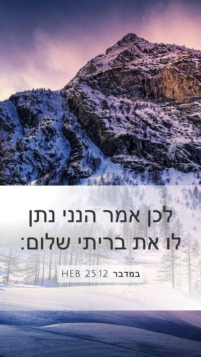 במדבר 25:12 HEB Mobile Phone Wallpaper - לכן אמר הנני נתן לו את - Mobile Bible Verse Wallpaper