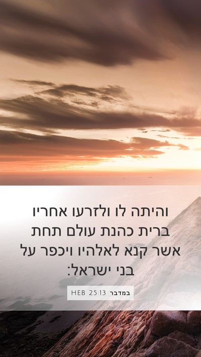במדבר 25:13 HEB Mobile Phone Wallpaper - והיתה לו ולזרעו אחריו ברית - Mobile Bible Verse Wallpaper