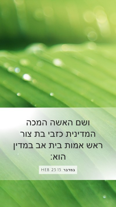 במדבר 25:15 HEB Bible Verse Image