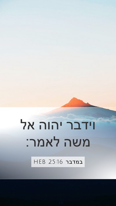 במדבר 25:16 HEB Mobile Phone Wallpaper - וידבר יהוה אל משה - Mobile Bible Verse Wallpaper