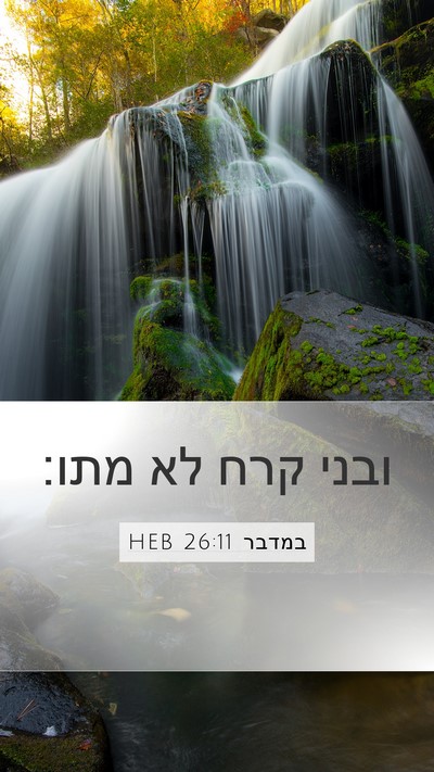 במדבר 26:11 HEB Mobile Phone Wallpaper - ובני קרח לא - Mobile Bible Verse Wallpaper