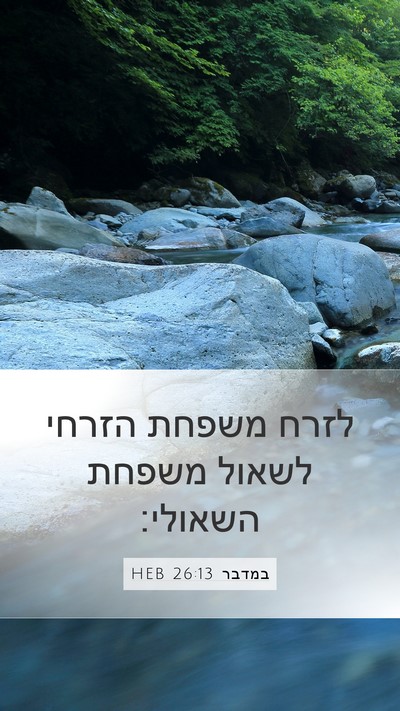 במדבר 26:13 HEB Mobile Phone Wallpaper - לזרח משפחת הזרחי לשאול - Mobile Bible Verse Wallpaper
