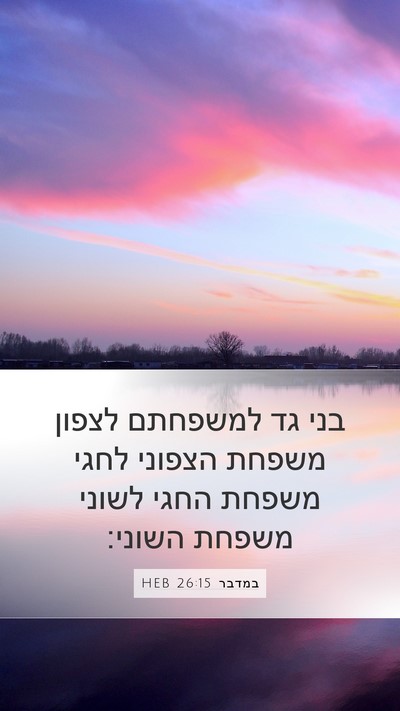 במדבר 26:15 HEB Mobile Phone Wallpaper - בני גד למשפחתם לצפון משפחת - Mobile Bible Verse Wallpaper