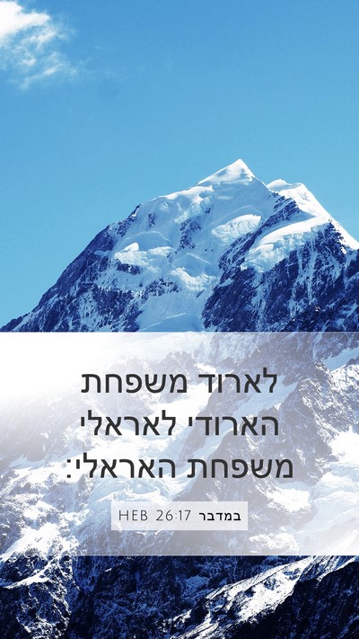 במדבר 26:17 HEB Mobile Phone Wallpaper - לארוד משפחת הארודי לאראלי - Mobile Bible Verse Wallpaper