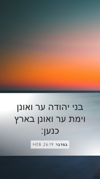במדבר 26:19 HEB Mobile Phone Wallpaper - בני יהודה ער ואונן וימת ער - Mobile Bible Verse Wallpaper