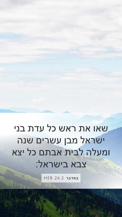 במדבר 26:2 HEB Mobile Phone Wallpaper - שאו את ראש כל עדת בני ישראל - Mobile Bible Verse Wallpaper