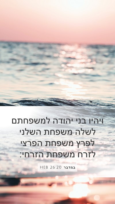 במדבר 26:20 HEB Bible Verse Image