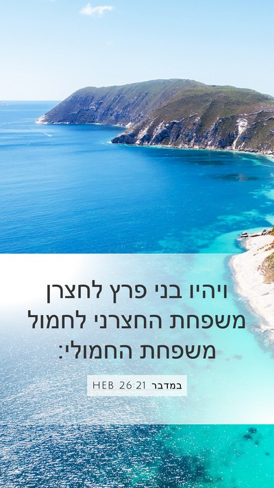 במדבר 26:21 HEB Mobile Phone Wallpaper - ויהיו בני פרץ לחצרן משפחת - Mobile Bible Verse Wallpaper