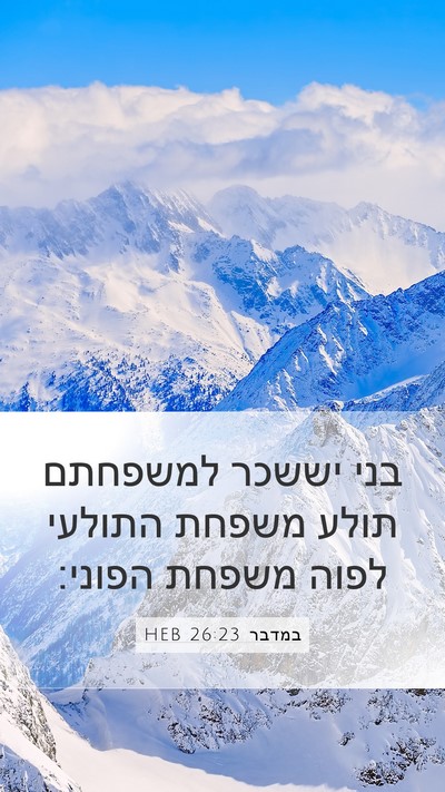 במדבר 26:23 HEB Bible Verse Image