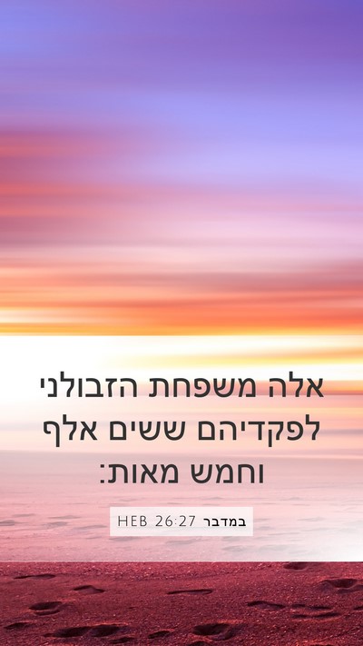 במדבר 26:27 HEB Bible Verse Image