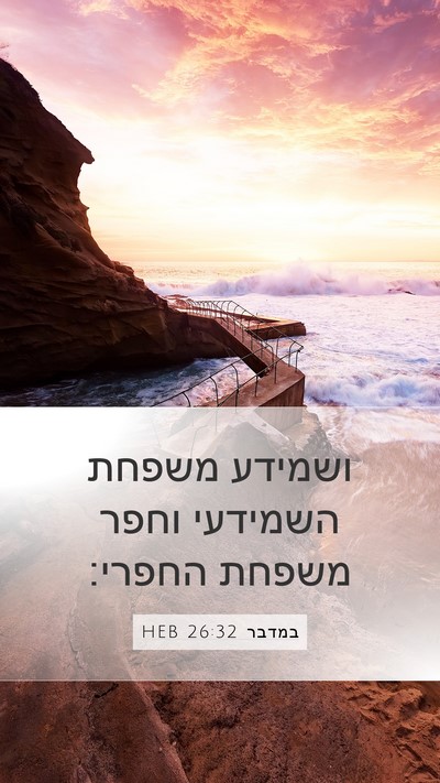 במדבר 26:32 HEB Mobile Phone Wallpaper - ושמידע משפחת השמידעי וחפר - Mobile Bible Verse Wallpaper