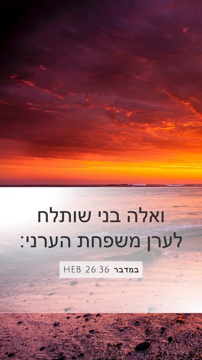 במדבר 26:36 HEB Mobile Phone Wallpaper - ואלה בני שותלח לערן משפחת - Mobile Bible Verse Wallpaper
