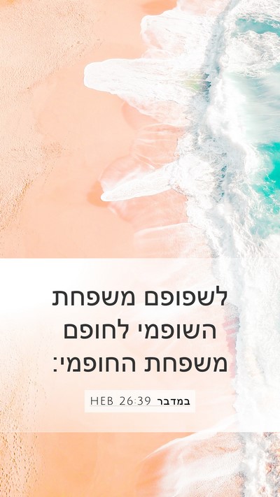 במדבר 26:39 HEB Mobile Phone Wallpaper - לשפופם משפחת השופמי לחופם - Mobile Bible Verse Wallpaper