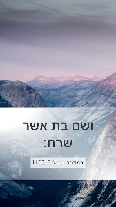במדבר 26:46 HEB Mobile Phone Wallpaper - ושם בת אשר - Mobile Bible Verse Wallpaper