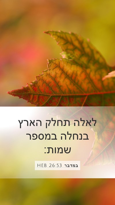 במדבר 26:53 HEB Bible Verse Image