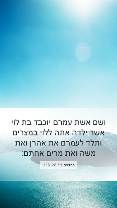 במדבר 26:59 HEB Mobile Phone Wallpaper - ושם אשת עמרם יוכבד בת לוי - Mobile Bible Verse Wallpaper