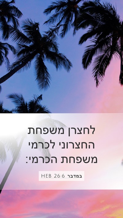 במדבר 26:6 HEB Mobile Phone Wallpaper - לחצרן משפחת החצרוני לכרמי - Mobile Bible Verse Wallpaper
