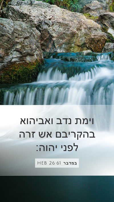 במדבר 26:61 HEB Bible Verse Image