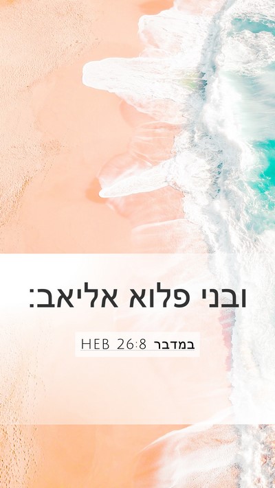 במדבר 26:8 HEB Mobile Phone Wallpaper - ובני פלוא - Mobile Bible Verse Wallpaper
