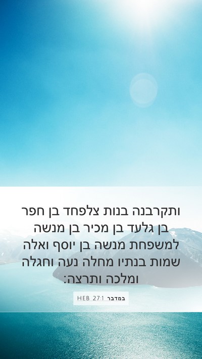 במדבר 27:1 HEB Mobile Phone Wallpaper - ותקרבנה בנות צלפחד בן חפר - Mobile Bible Verse Wallpaper