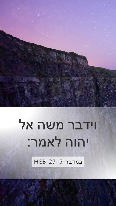 במדבר 27:15 HEB Mobile Phone Wallpaper - וידבר משה אל יהוה - Mobile Bible Verse Wallpaper
