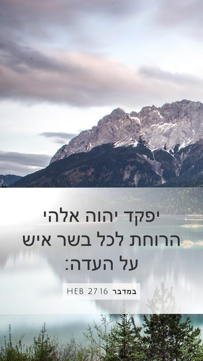 במדבר 27:16 HEB Bible Verse Image